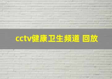 cctv健康卫生频道 回放